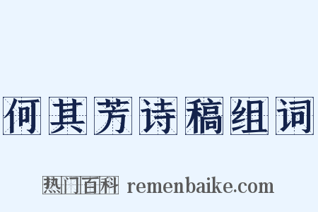 何其芳诗稿组词是什么意思的图片